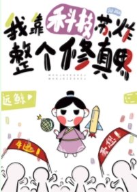 我靠科技蘇炸整個修真界
