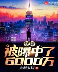 擺攤被曝中了6000萬