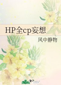 HP全cp妄想